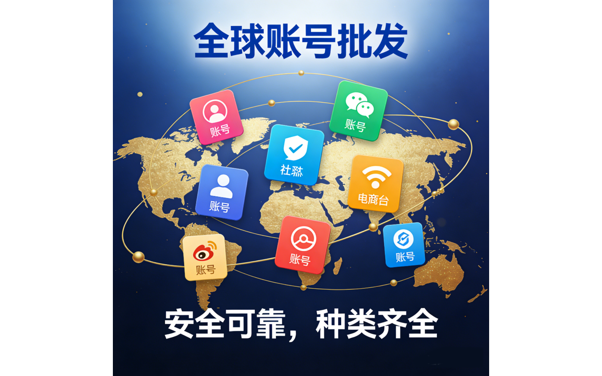 全球账号批发：一站式国际账号批量采购解决方案