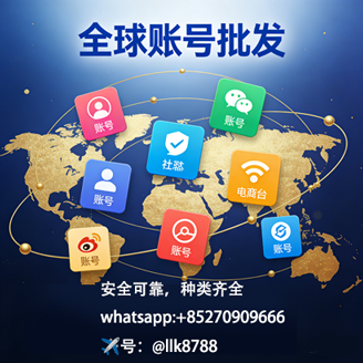 全球账号批发商城
