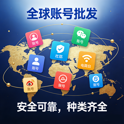 全球账号批发商